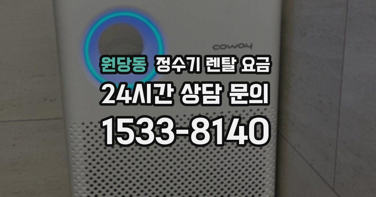 원당동 정수기 렌탈 요금
