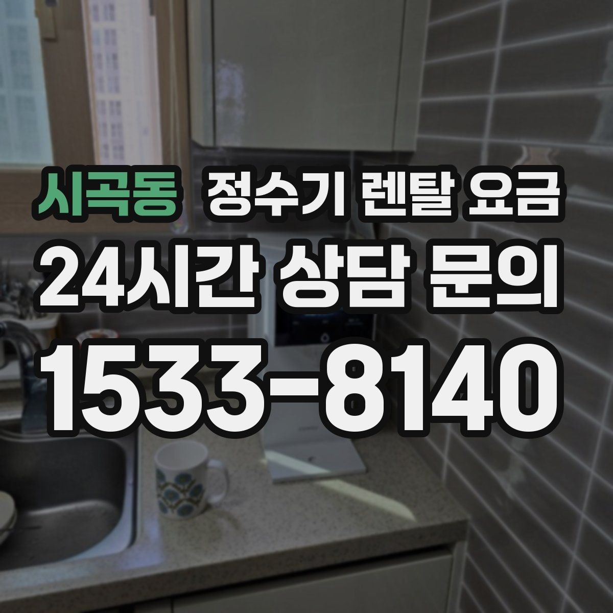 시곡동 정수기 렌탈 요금 신혼부부에게 적합한 모델 선택법