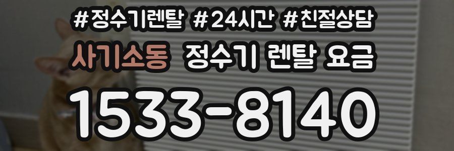 사기소동 정수기 렌탈 요금