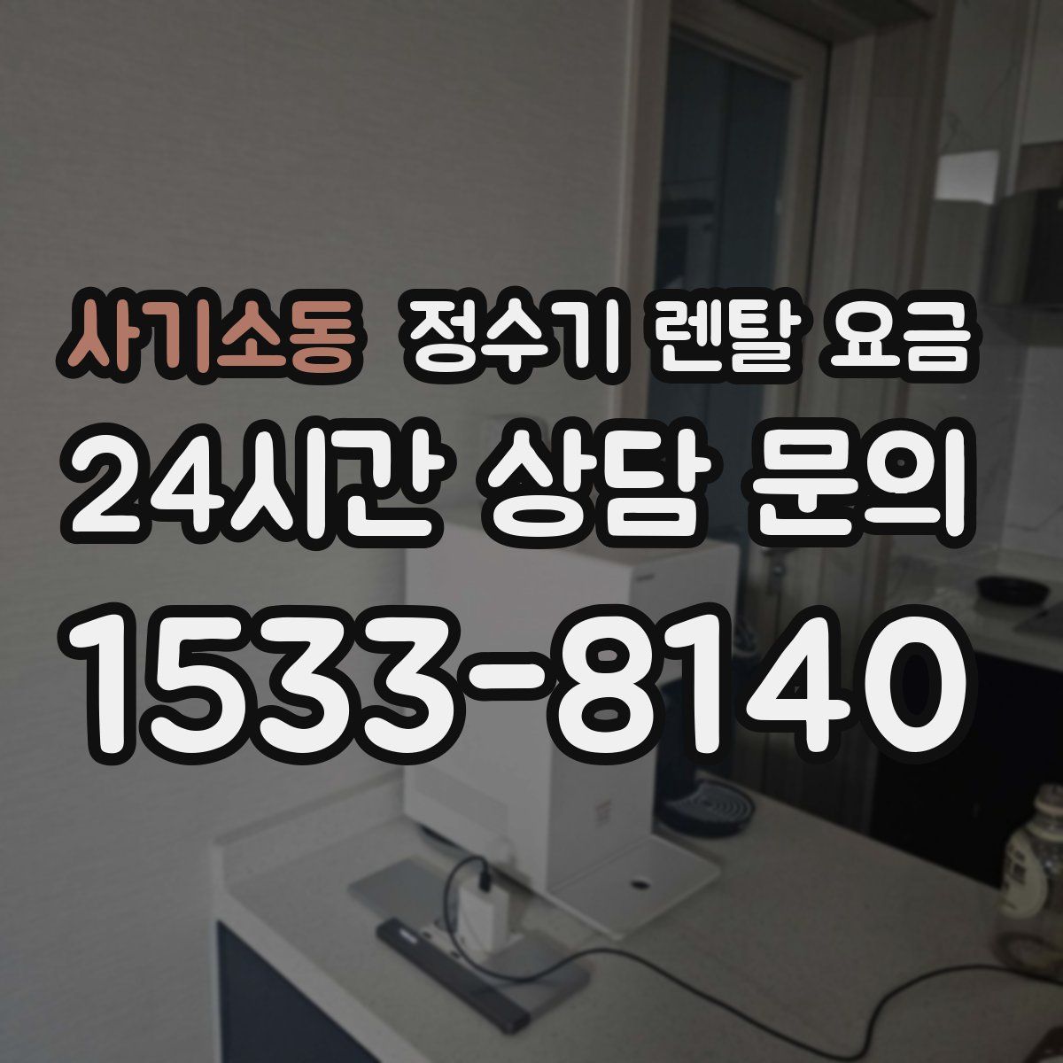 사기소동 정수기 렌탈 요금