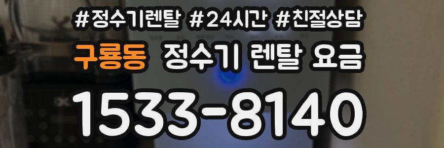 구룡동 정수기 렌탈 요금