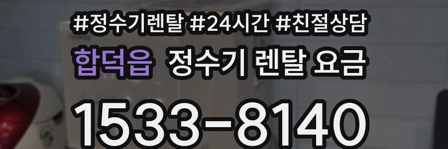 합덕읍 정수기 렌탈 요금