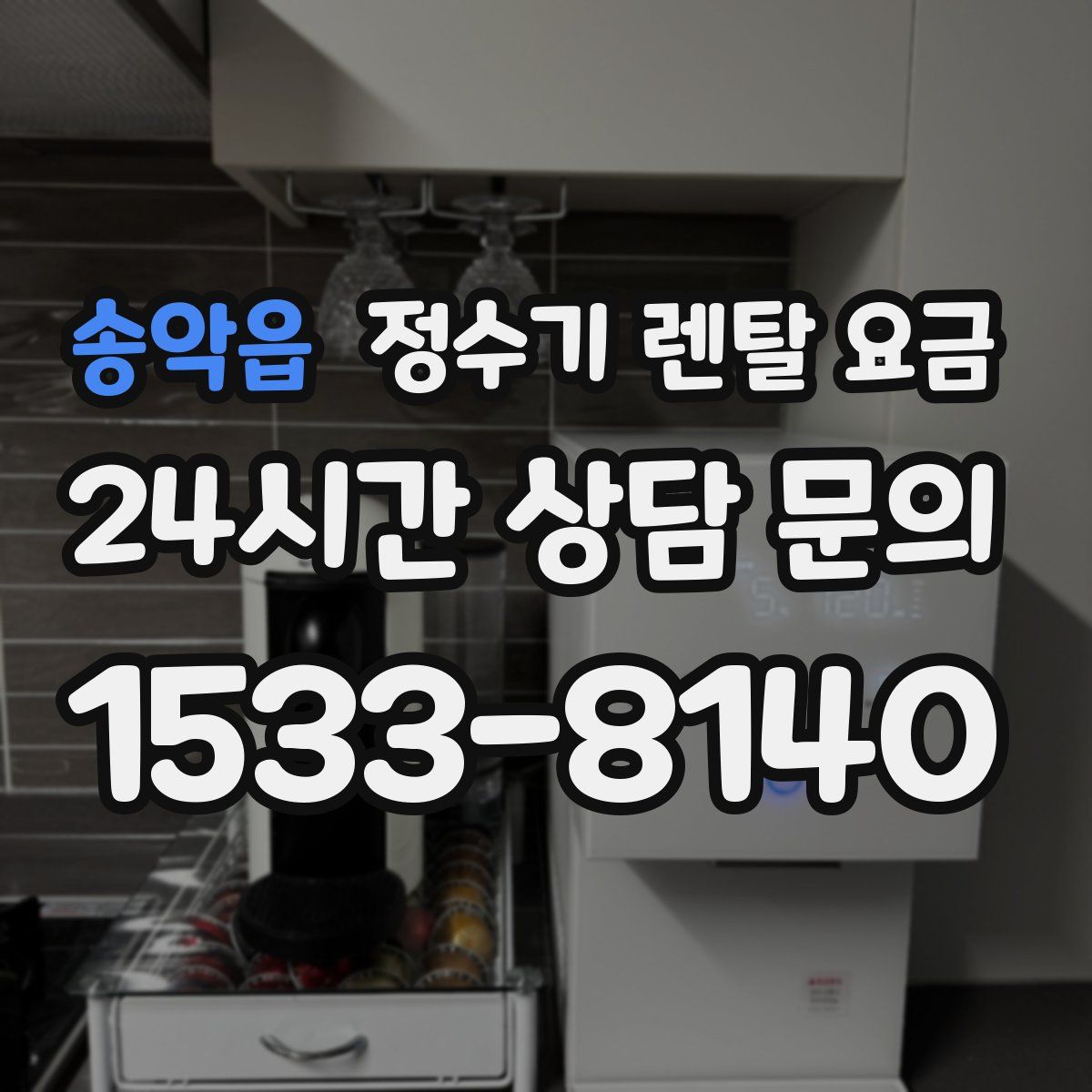 송악읍 정수기 렌탈 요금