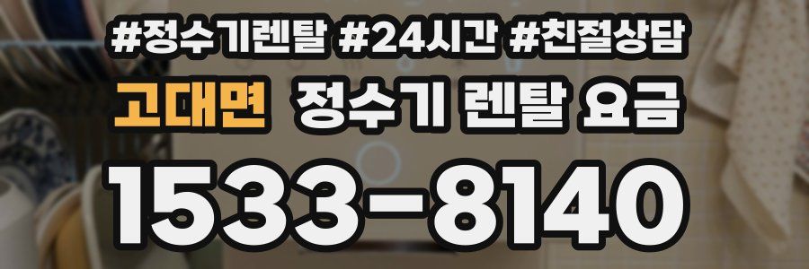 고대면 정수기 렌탈 요금