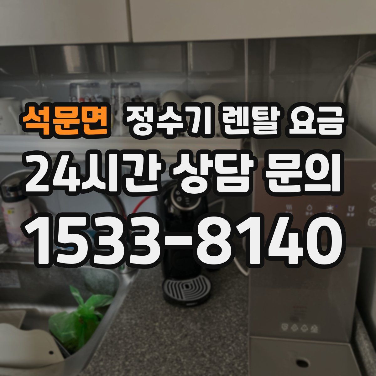 석문면 정수기 렌탈 요금