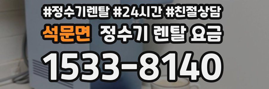 석문면 정수기 렌탈 요금