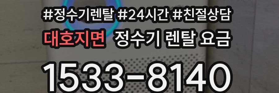 대호지면 정수기 렌탈 요금