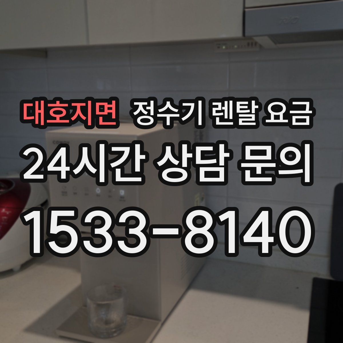 대호지면 정수기 렌탈 요금