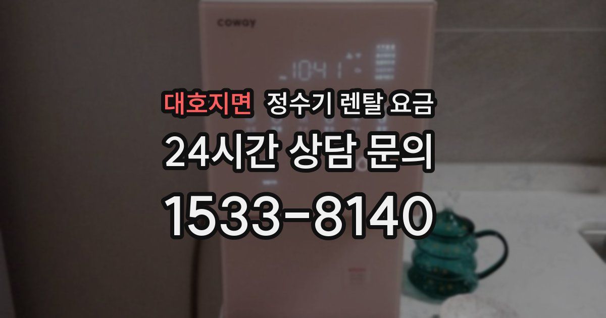 대호지면 정수기 렌탈 요금