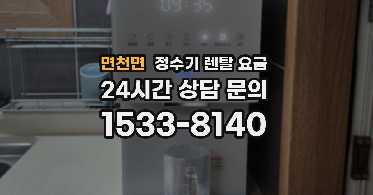 면천면 정수기 렌탈 요금