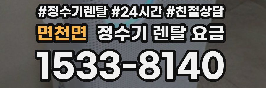 면천면 정수기 렌탈 요금