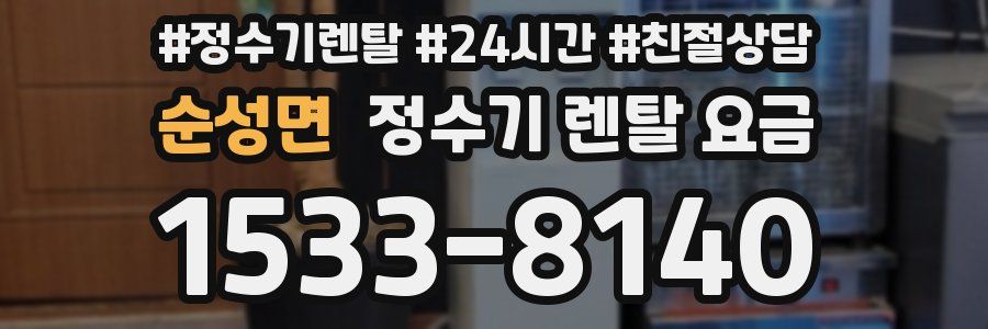 순성면 정수기 렌탈 요금