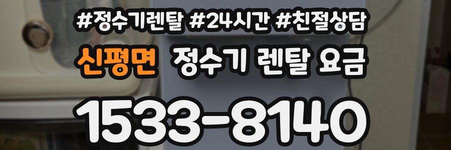 신평면 정수기 렌탈 요금