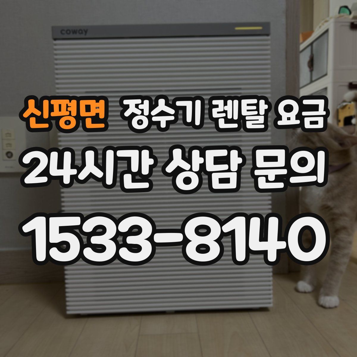 신평면 정수기 렌탈 요금