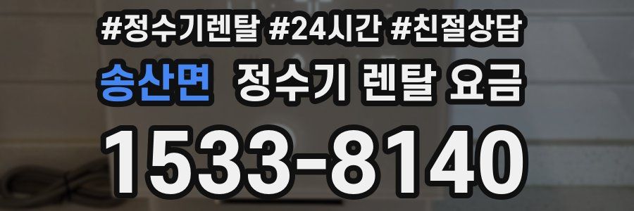 송산면 정수기 렌탈 요금