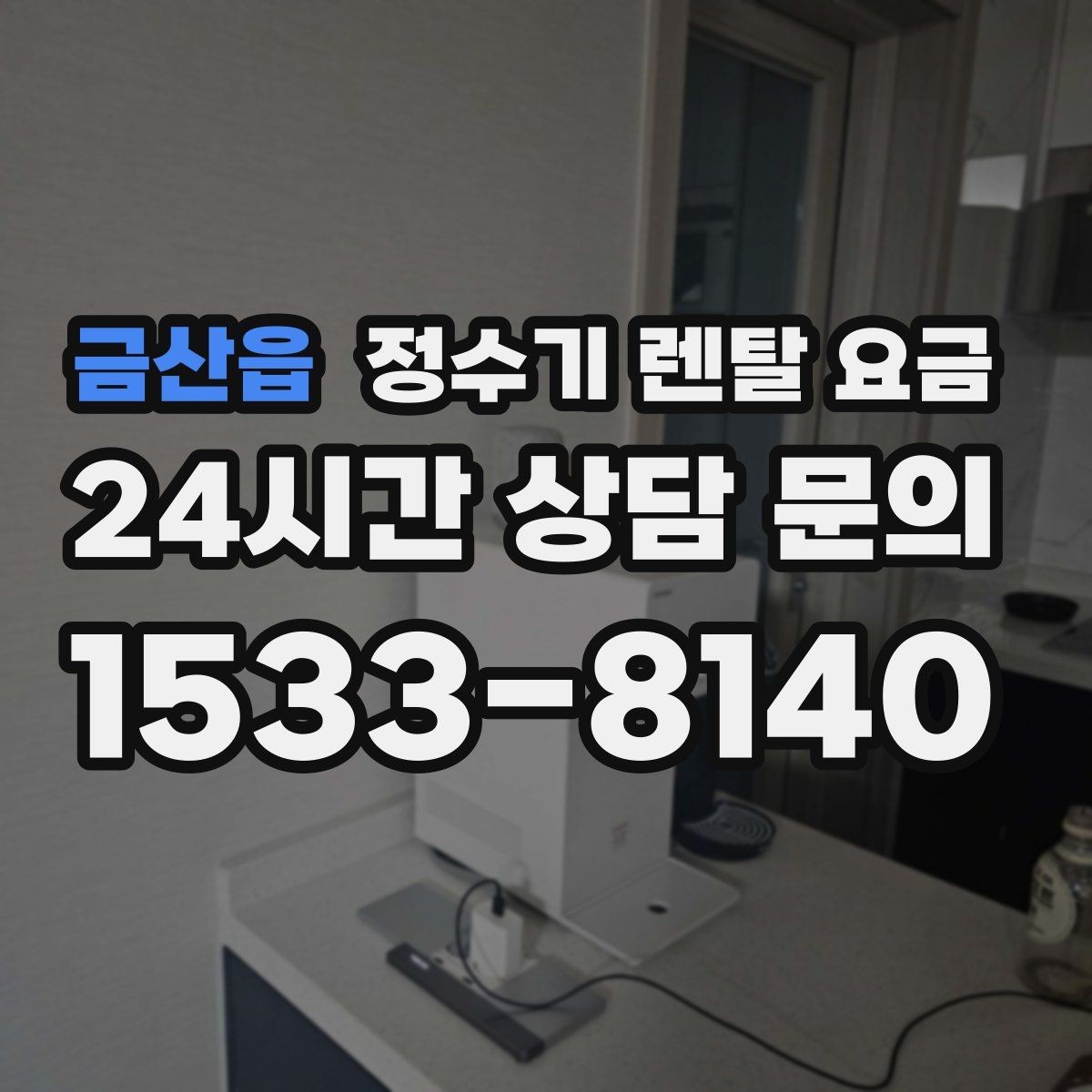 금산읍 정수기 렌탈 요금 월 부담을 줄이면서 만족도 높이는 방법