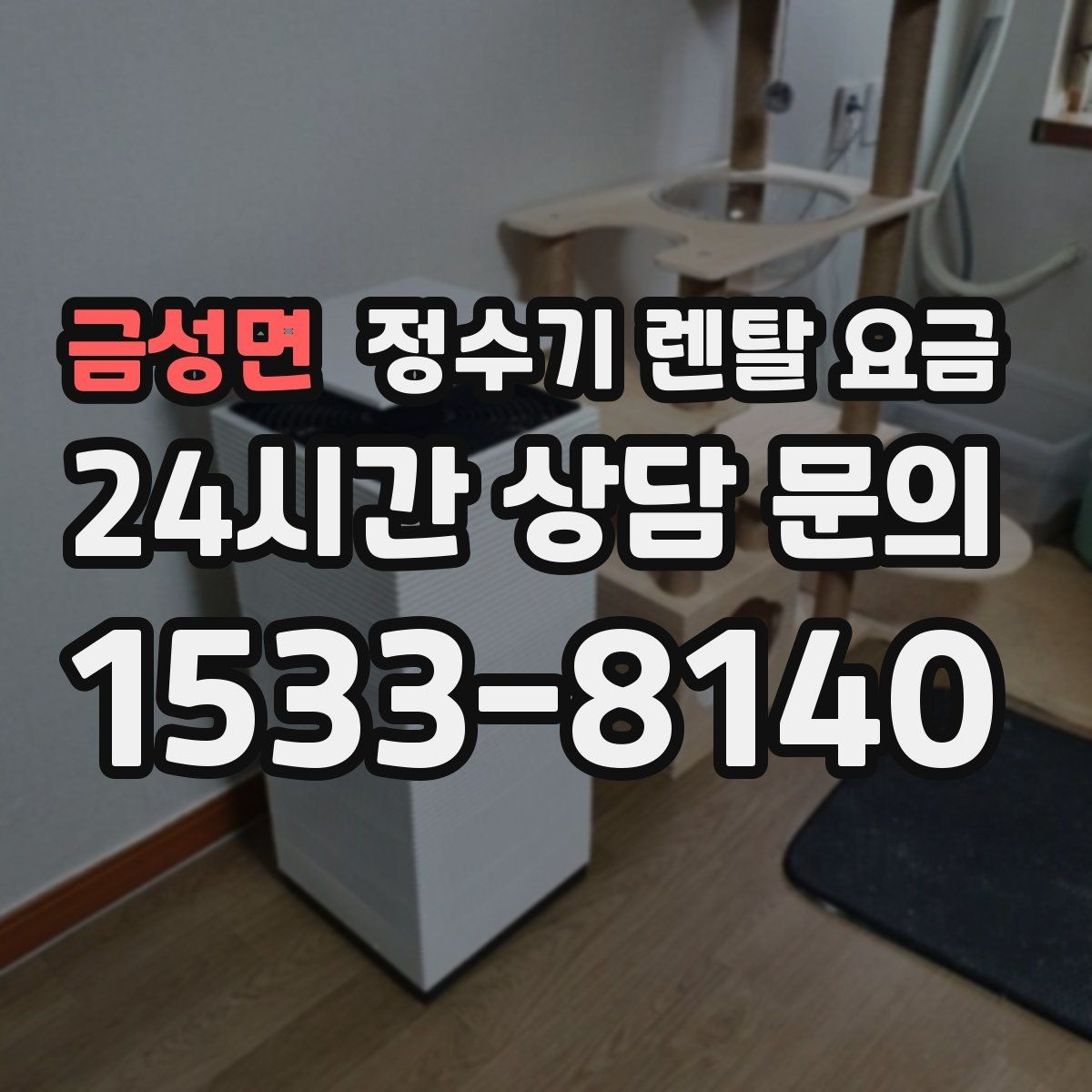 금성면 정수기 렌탈 요금 사용 후 만족도를 좌우하는 요소