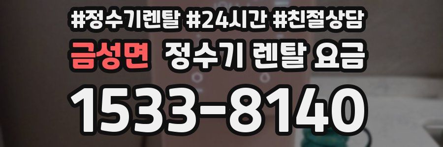 금성면 정수기 렌탈 요금