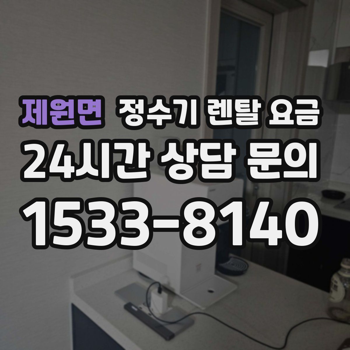 제원면 정수기 렌탈 요금