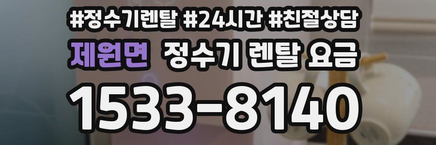 제원면 정수기 렌탈 요금