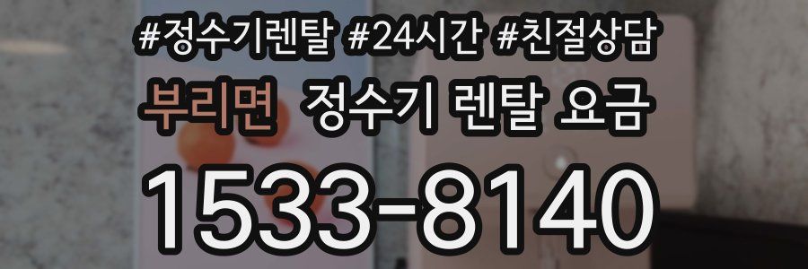 부리면 정수기 렌탈 요금