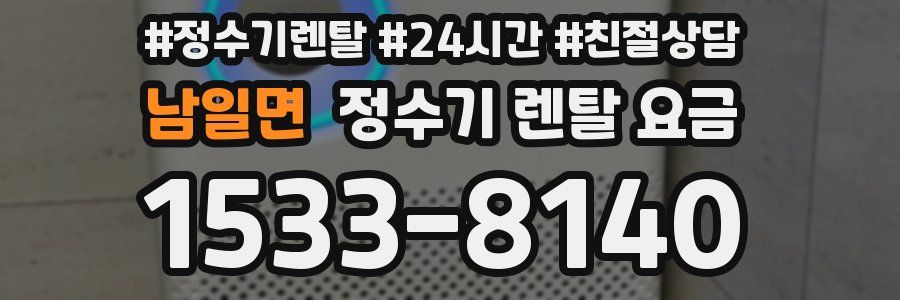 남일면 정수기 렌탈 요금