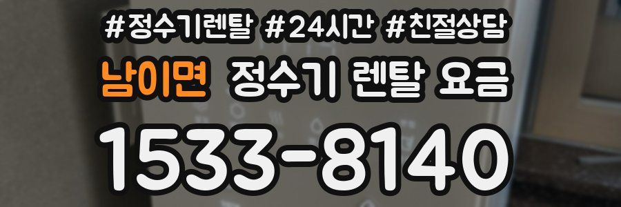 남이면 정수기 렌탈 요금