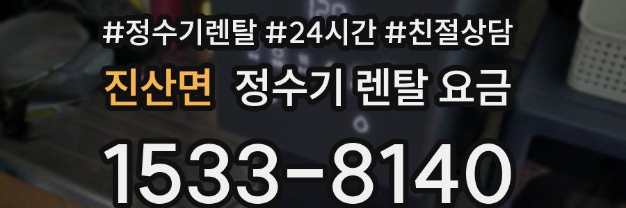 진산면 정수기 렌탈 요금