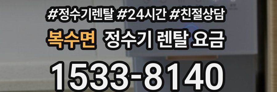 복수면 정수기 렌탈 요금