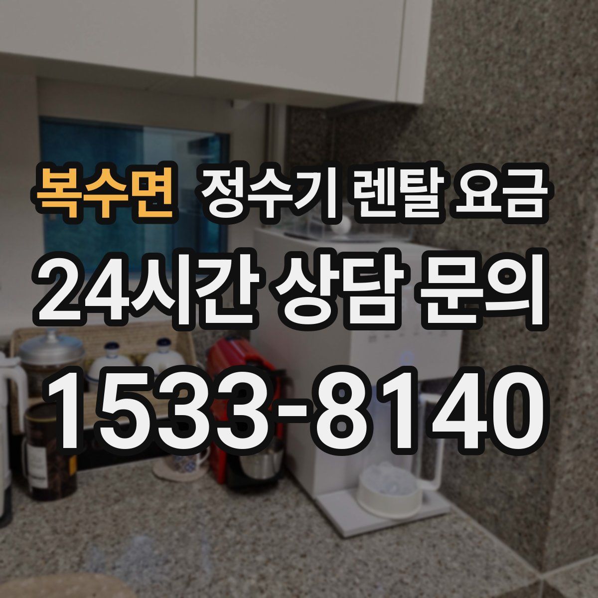 복수면 정수기 렌탈 요금
