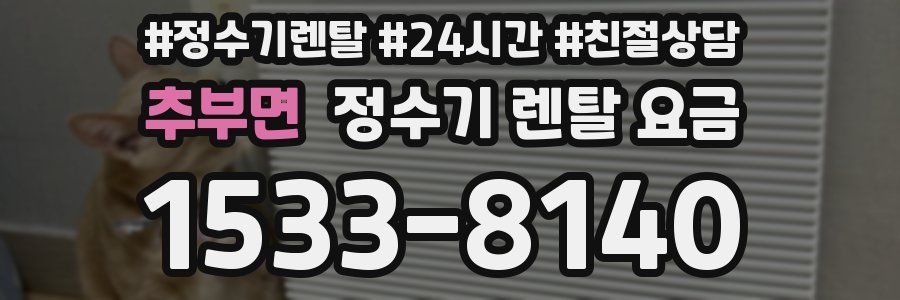 추부면 정수기 렌탈 요금