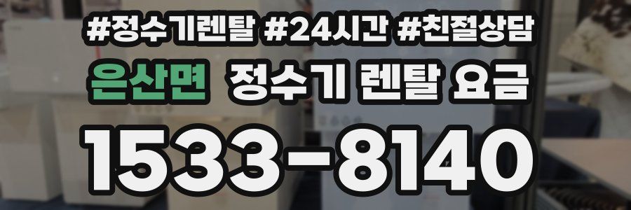 은산면 정수기 렌탈 요금