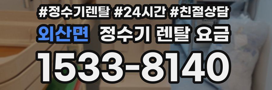 외산면 정수기 렌탈 요금