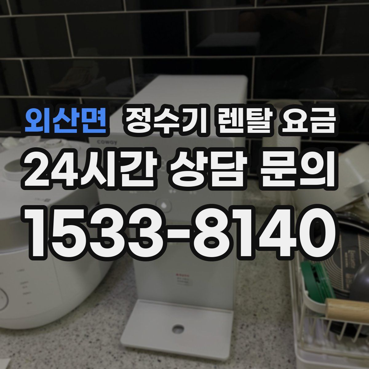 외산면 정수기 렌탈 요금