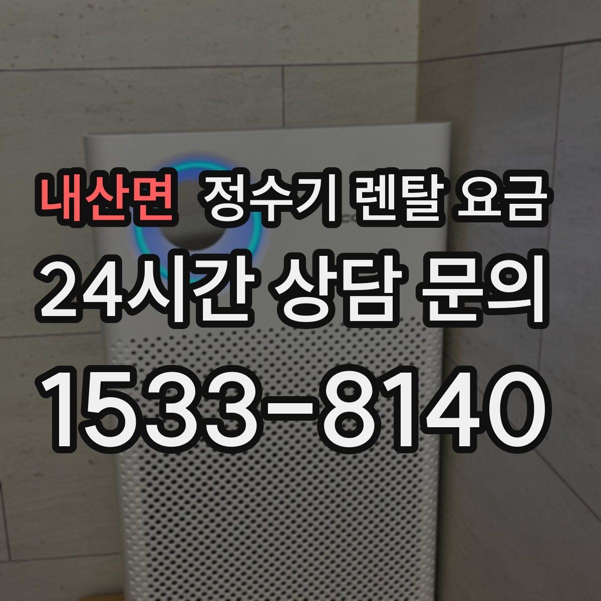내산면 정수기 렌탈 요금 필요한 기능만 선택하는 방법