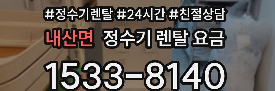 내산면 정수기 렌탈 요금