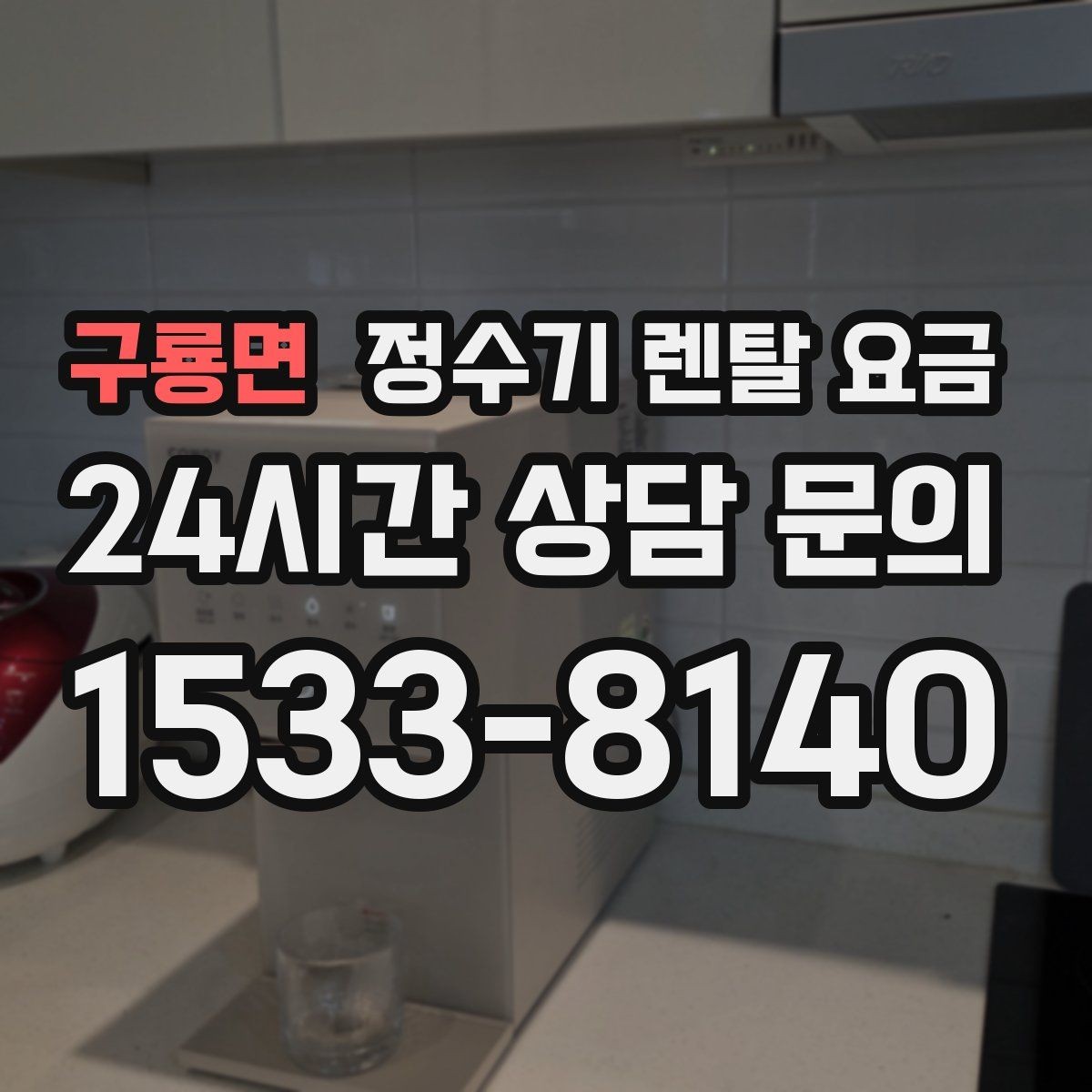 구룡면 정수기 렌탈 요금 실제 사용자 기준으로 정리해보기