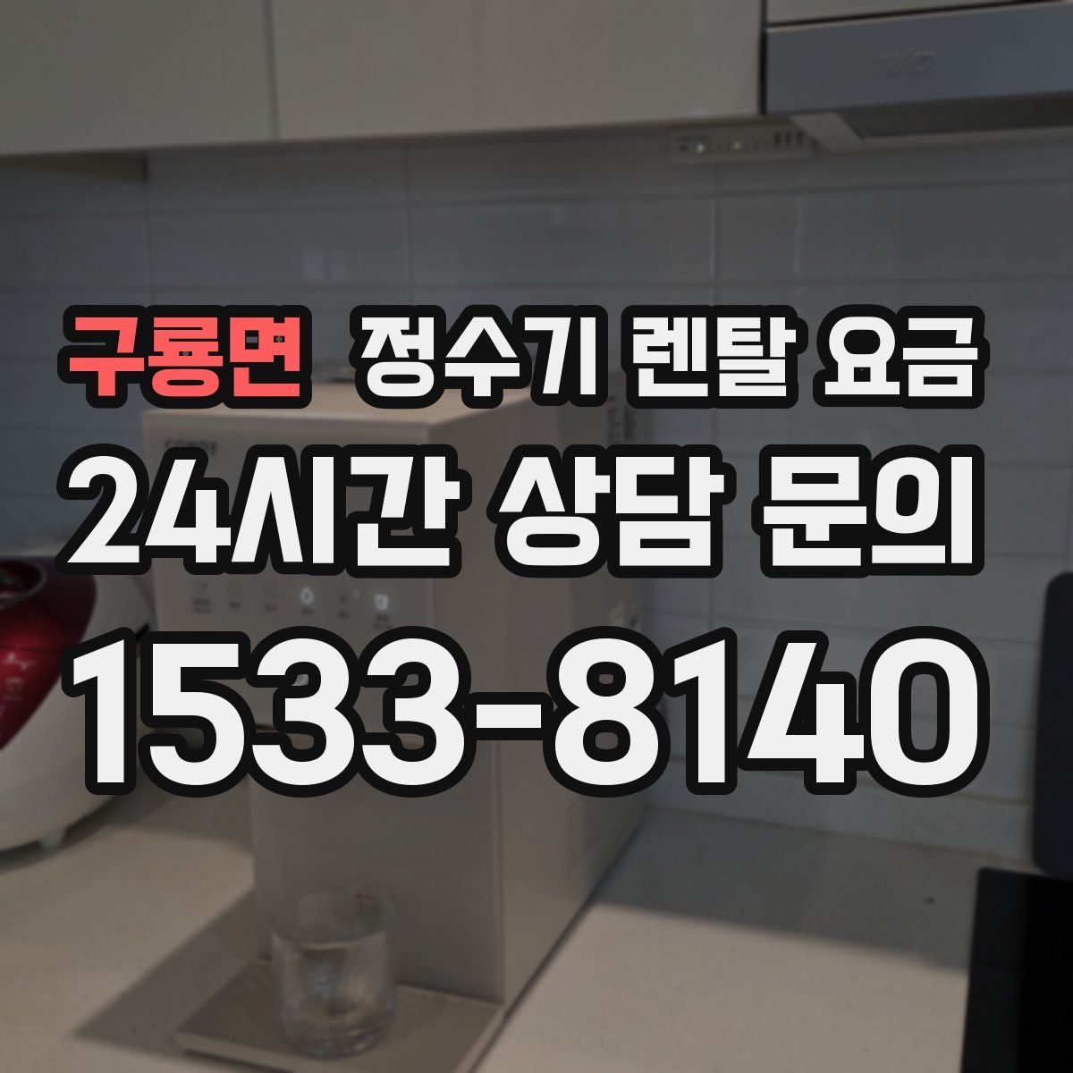 구룡면 정수기 렌탈 요금