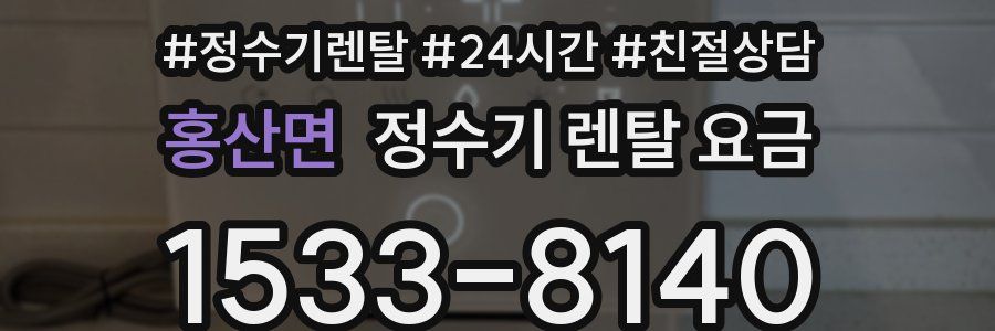 홍산면 정수기 렌탈 요금