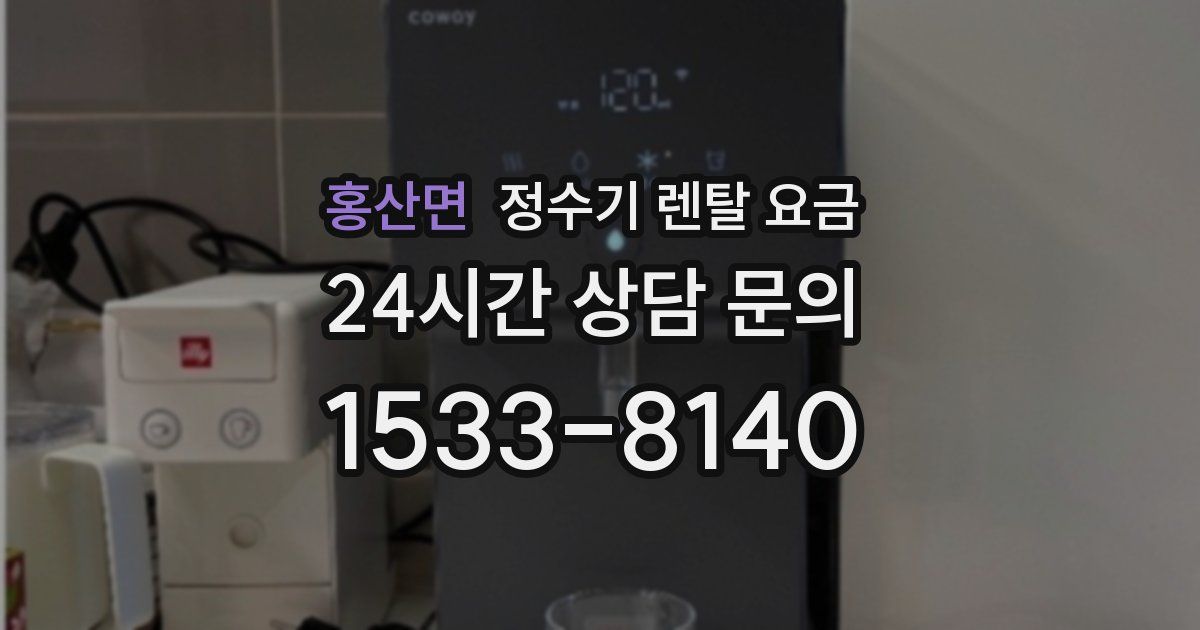 홍산면 정수기 렌탈 요금