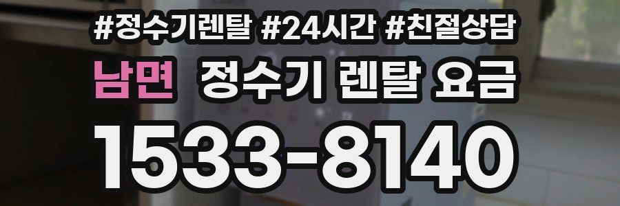 남면 정수기 렌탈 요금