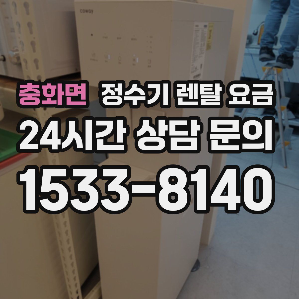 충화면 정수기 렌탈 요금