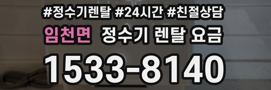 임천면 정수기 렌탈 요금