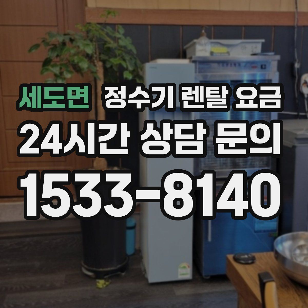 세도면 정수기 렌탈 요금 사무실용 선택 기준 정리