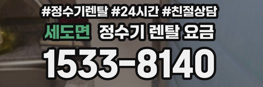 세도면 정수기 렌탈 요금