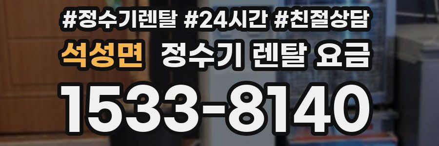 석성면 정수기 렌탈 요금
