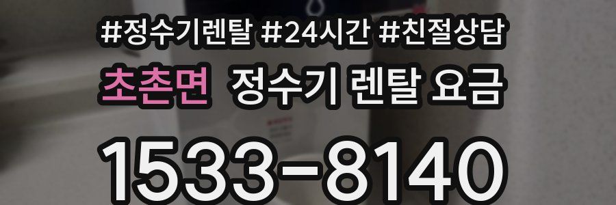 초촌면 정수기 렌탈 요금