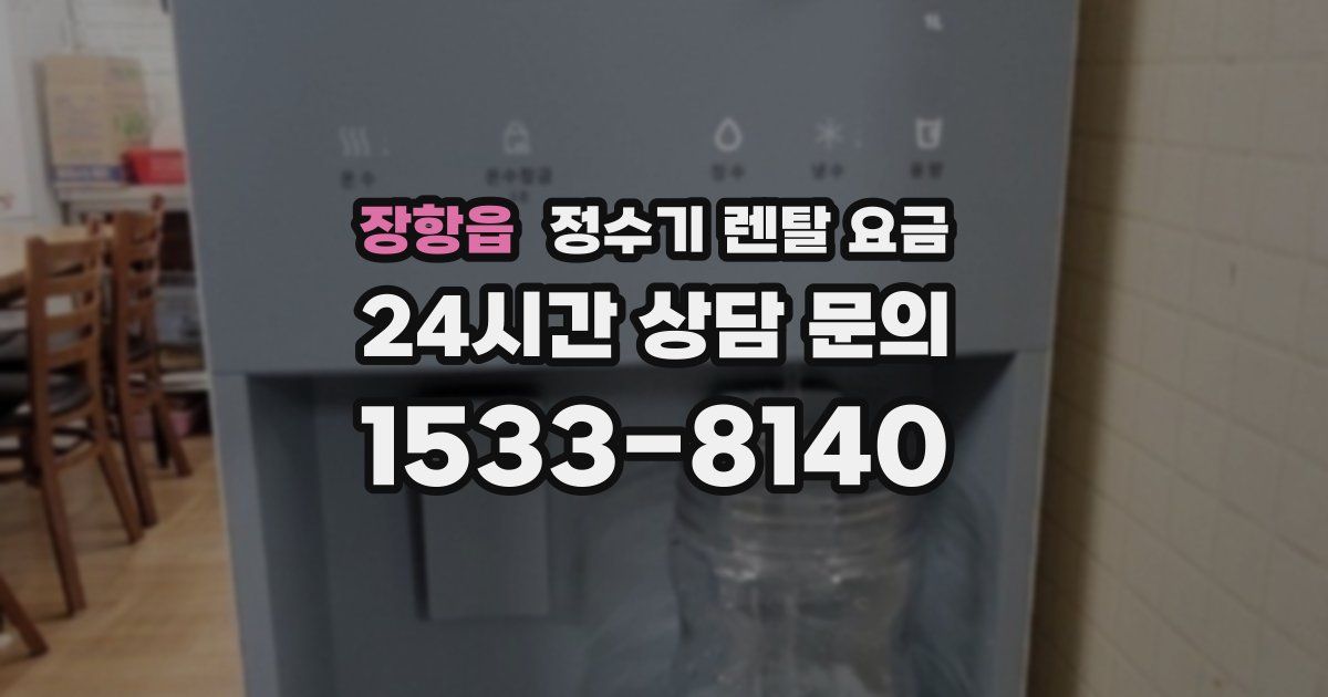 장항읍 정수기 렌탈 요금
