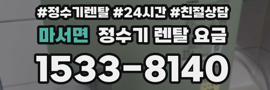 마서면 정수기 렌탈 요금