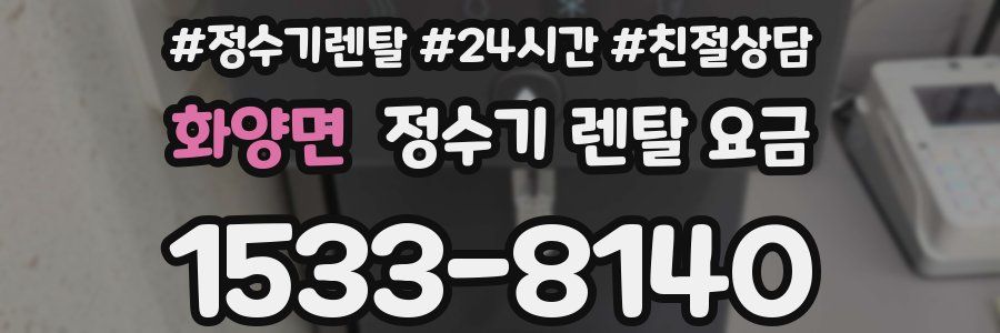 화양면 정수기 렌탈 요금